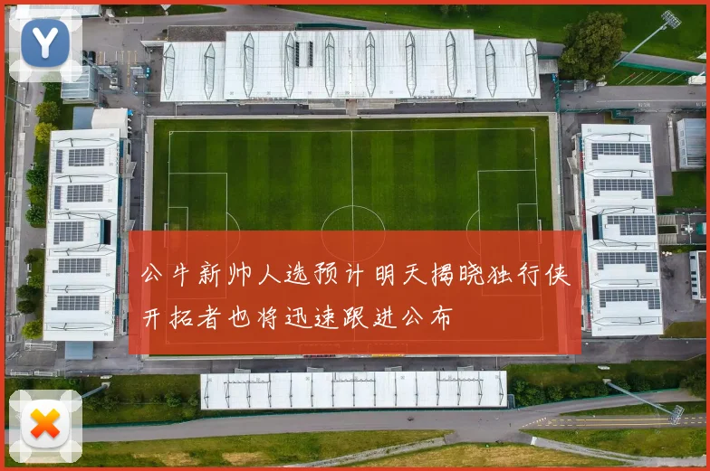 公牛新帅人选预计明天揭晓独行侠开拓者也将迅速跟进公布