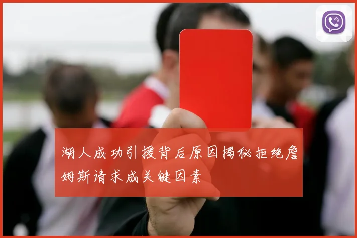 湖人成功引援背后原因揭秘拒绝詹姆斯请求成关键因素