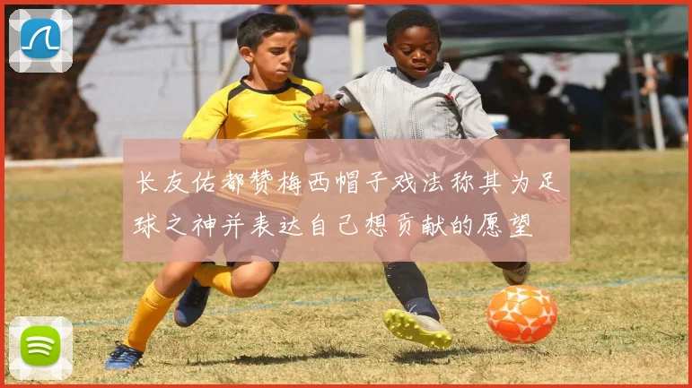 长友佑都赞梅西帽子戏法称其为足球之神并表达自己想贡献的愿望